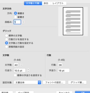 Wordで文字数と行数を設定する方法(Mac版)